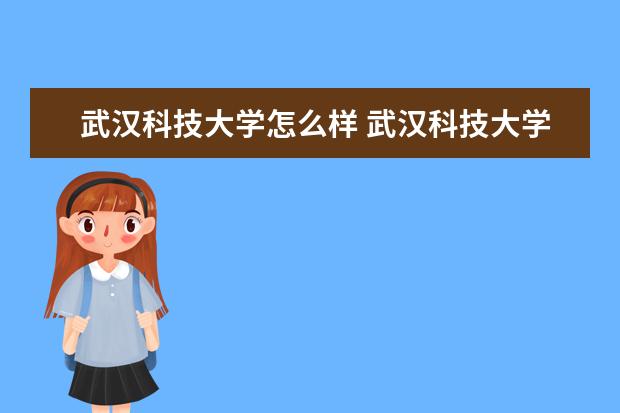 武汉科技大学怎么样 武汉科技大学简介