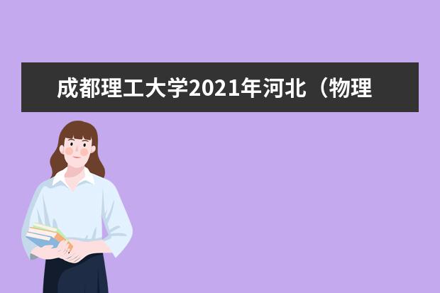 成都理工大学2021年河北（物理类）中外合作办学录取分数线