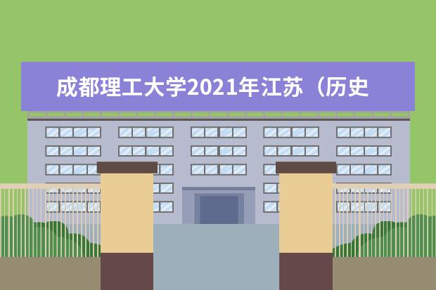 成都理工大学2021年江苏（历史类）录取分数线