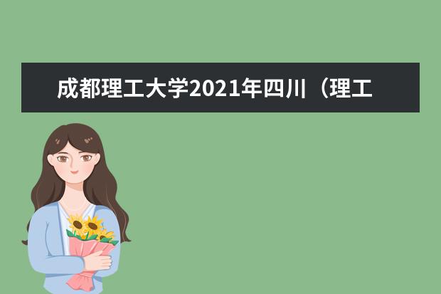 成都理工大学2021年四川（理工）地方专项录取分数线