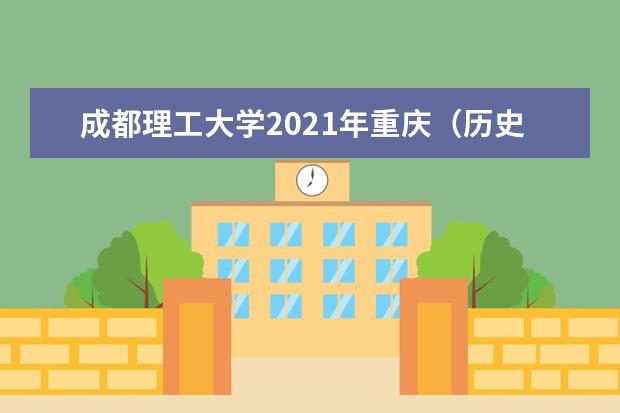 成都理工大学2021年重庆（历史）录取分数线