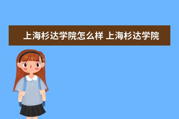 上海杉达学院宿舍住宿环境怎么样 宿舍生活条件如何