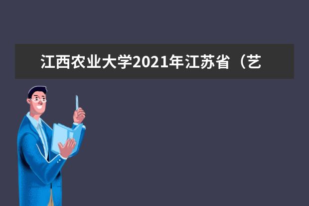 江西农业大学2021年江苏省（艺术）分专业录取分数线