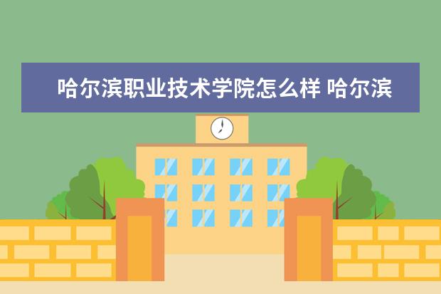 哈尔滨职业技术学院宿舍住宿环境怎么样 宿舍生活条件如何