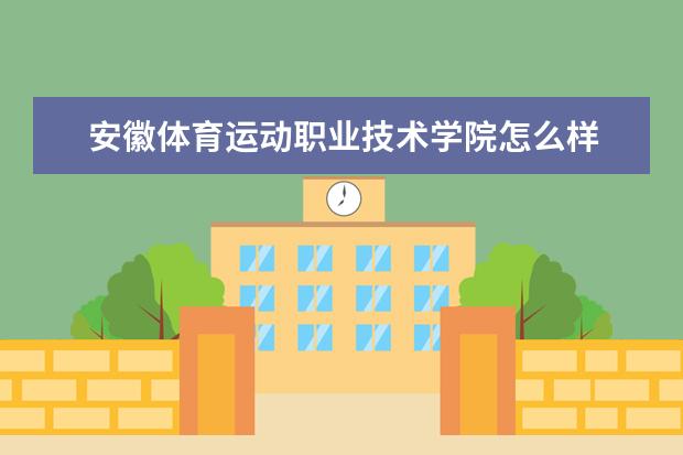 安徽体育运动职业技术学院奖学金设置标准是什么？奖学金多少钱？