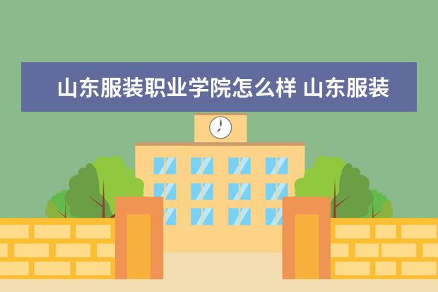 山东服装职业学院奖学金设置标准是什么？奖学金多少钱？