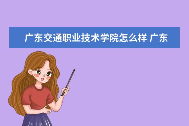 广东交通职业技术学院奖学金设置标准是什么？奖学金多少钱？