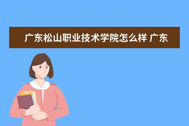 广东松山职业技术学院宿舍住宿环境怎么样 宿舍生活条件如何