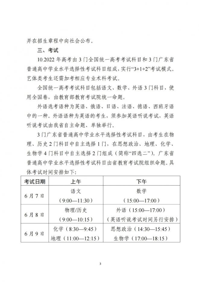 广东省招生委员会关于做好广东省2022年普通高校招生工作的通知