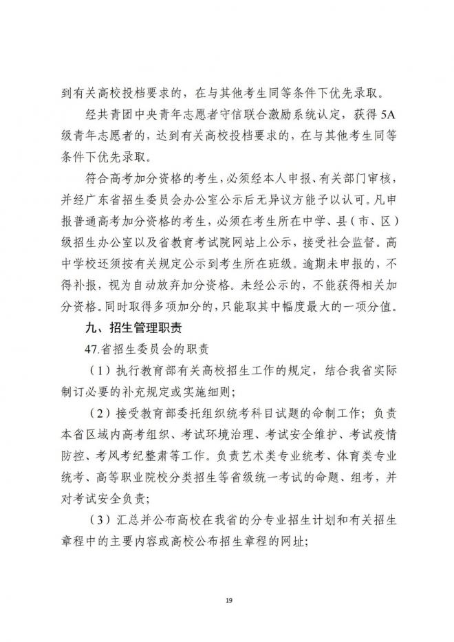 广东省招生委员会关于做好广东省2022年普通高校招生工作的通知