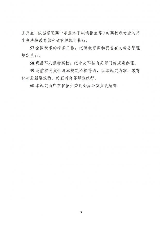 广东省招生委员会关于做好广东省2022年普通高校招生工作的通知