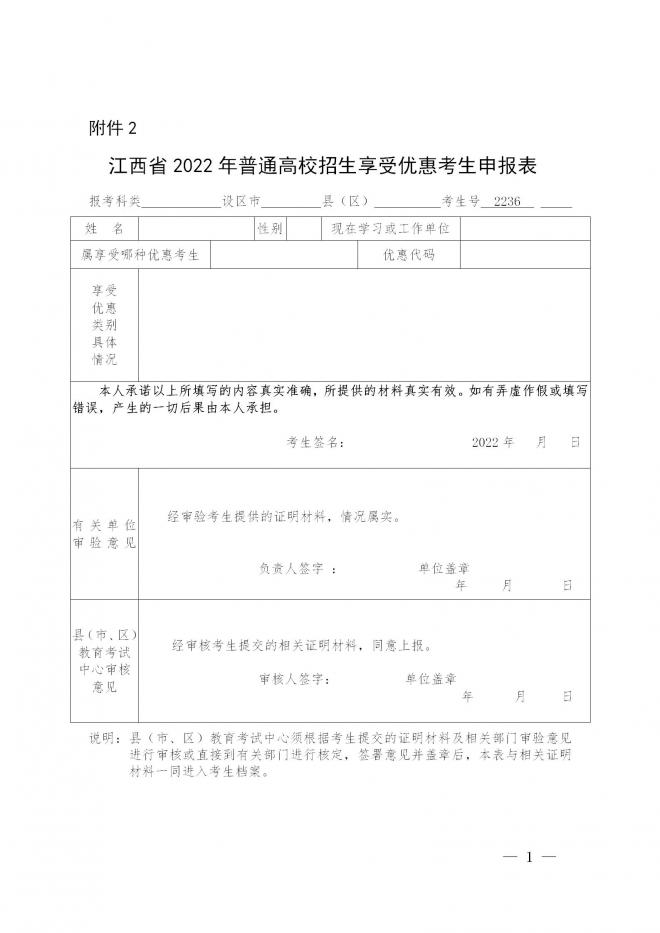 江西关于做好全省2022年普通高校招生享受优惠政策考生申报工作的通知