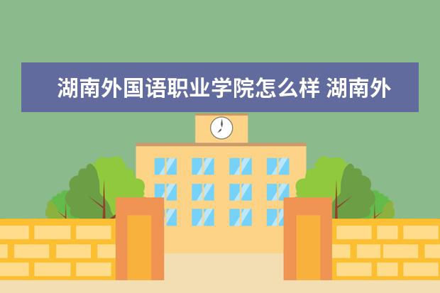 湖南外国语职业学院奖学金设置标准是什么？奖学金多少钱？