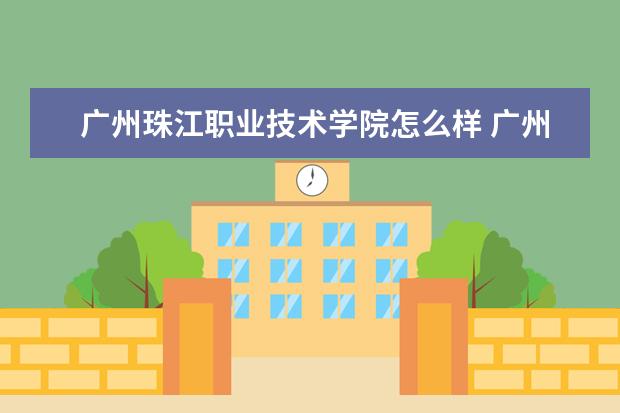 广州珠江职业技术学院宿舍住宿环境怎么样 宿舍生活条件如何