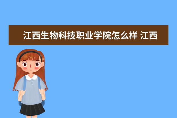 江西生物科技职业学院奖学金设置标准是什么？奖学金多少钱？