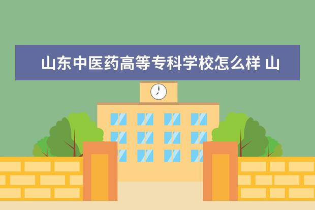 山东中医药高等专科学校奖学金设置标准是什么？奖学金多少钱？