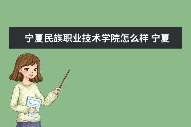 宁夏民族职业技术学院奖学金设置标准是什么？奖学金多少钱？