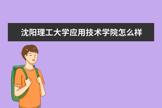 沈阳理工大学宿舍住宿环境怎么样 宿舍生活条件如何