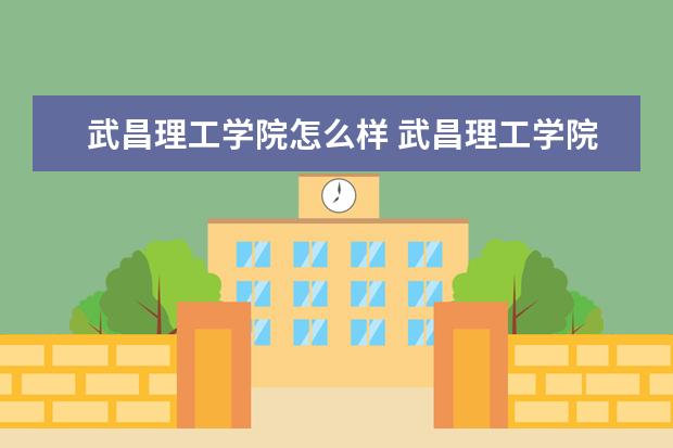 武昌理工学院奖学金设置标准是什么？奖学金多少钱？