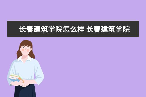 长春建筑学院奖学金设置标准是什么？奖学金多少钱？