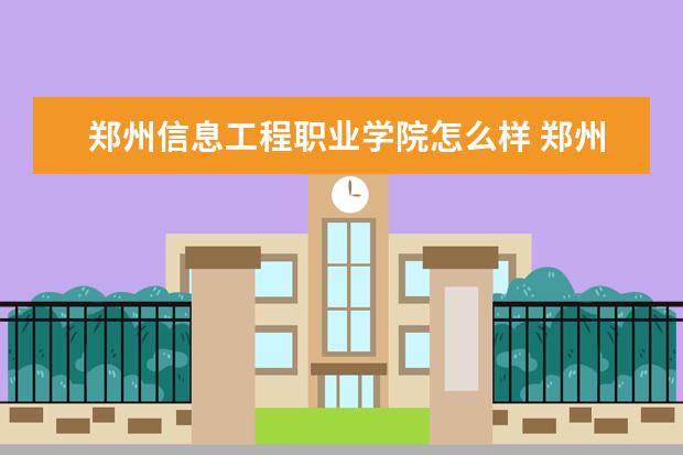 郑州信息工程职业学院奖学金设置标准是什么？奖学金多少钱？