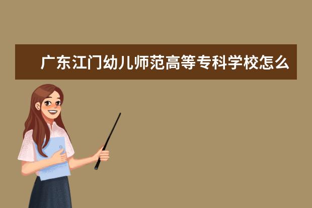 广东江门幼儿师范高等专科学校奖学金设置标准是什么？奖学金多少钱？