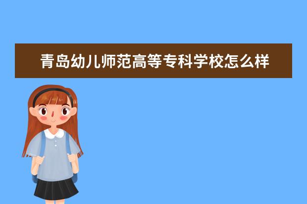 青岛幼儿师范高等专科学校奖学金设置标准是什么？奖学金多少钱？