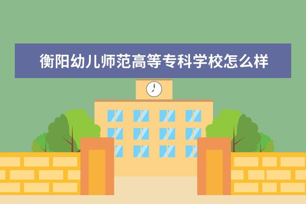 衡阳幼儿师范高等专科学校奖学金设置标准是什么？奖学金多少钱？