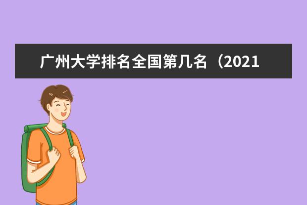 广州大学宿舍住宿环境怎么样 宿舍生活条件如何