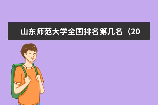 山东师范大学宿舍住宿环境怎么样 宿舍生活条件如何