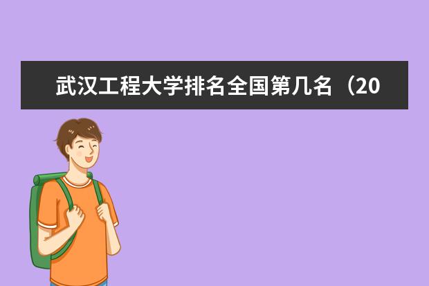 武汉工程大学宿舍住宿环境怎么样 宿舍生活条件如何