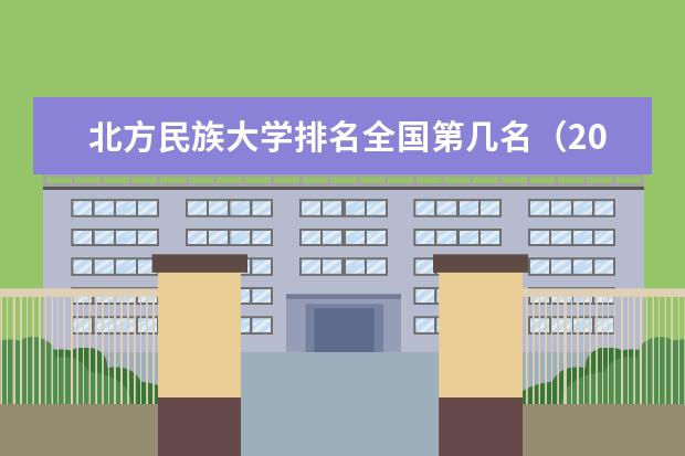 北方民族大学宿舍住宿环境怎么样 宿舍生活条件如何