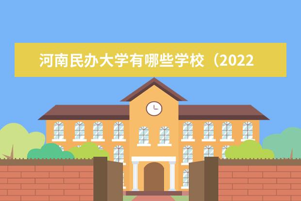 河南民办大学有哪些学校 2022年河南民办大学排名