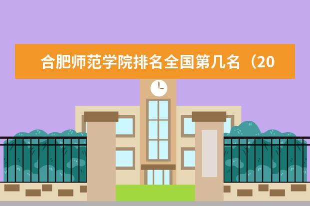 合肥师范学院宿舍住宿环境怎么样 宿舍生活条件如何