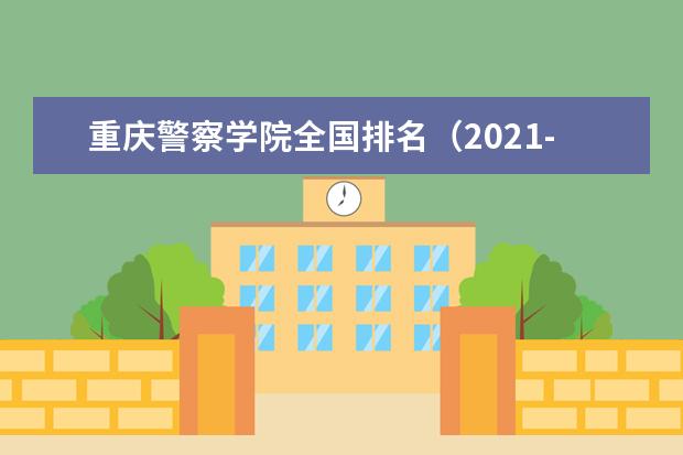 重庆警察学院排名全国第几名 2022年重庆警察学院排名