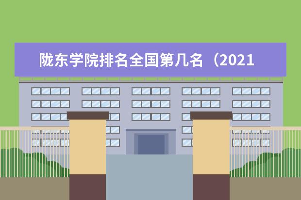 陇东学院奖学金设置标准是什么？奖学金多少钱？