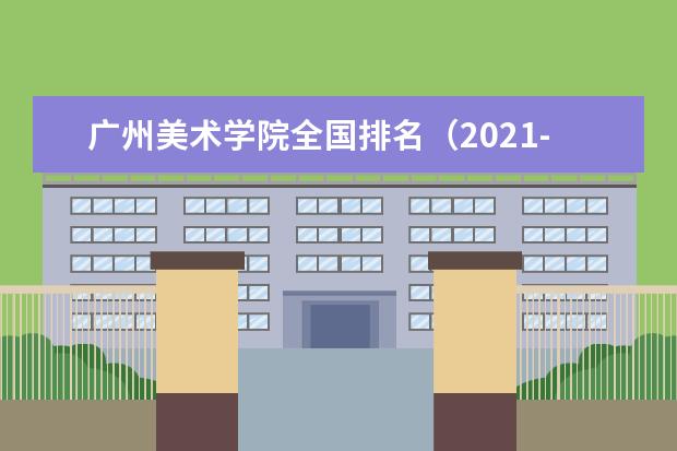 广州美术学院宿舍住宿环境怎么样 宿舍生活条件如何