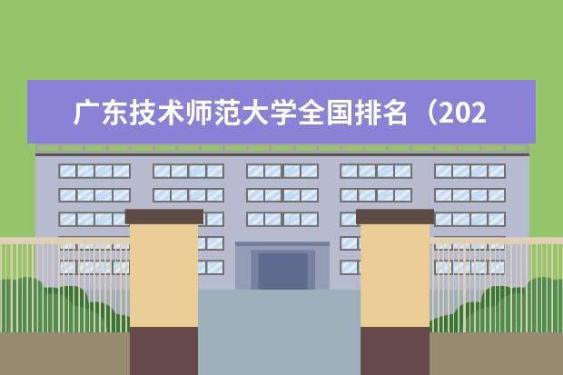 广东技术师范大学宿舍住宿环境怎么样 宿舍生活条件如何