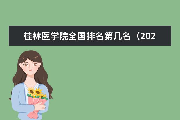 桂林医学院奖学金设置标准是什么？奖学金多少钱？