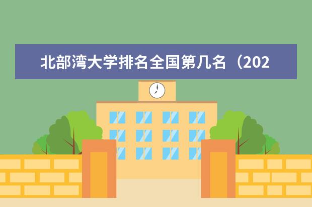 北部湾大学宿舍住宿环境怎么样 宿舍生活条件如何