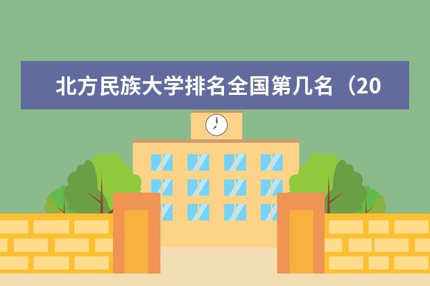 北方民族大学宿舍住宿环境怎么样 宿舍生活条件如何