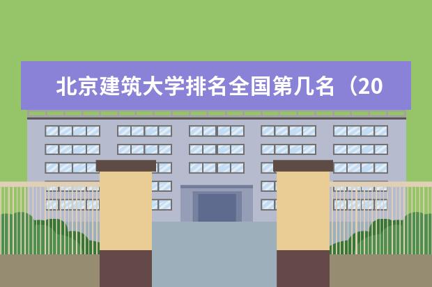 北京建筑大学宿舍住宿环境怎么样 宿舍生活条件如何