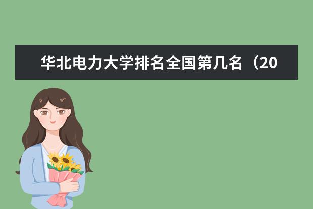 华北电力大学宿舍住宿环境怎么样 宿舍生活条件如何