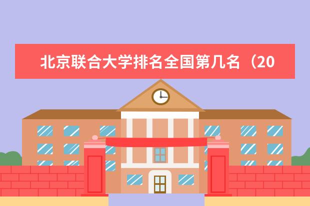北京联合大学宿舍住宿环境怎么样 宿舍生活条件如何