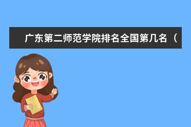 广东第二师范学院宿舍住宿环境怎么样 宿舍生活条件如何