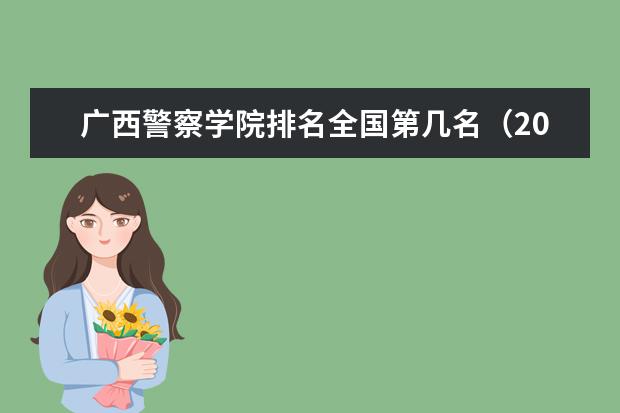 广西警察学院奖学金设置标准是什么？奖学金多少钱？