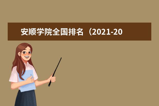 安顺学院奖学金设置标准是什么？奖学金多少钱？