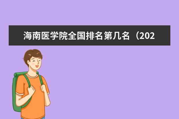 海南医学院奖学金设置标准是什么？奖学金多少钱？