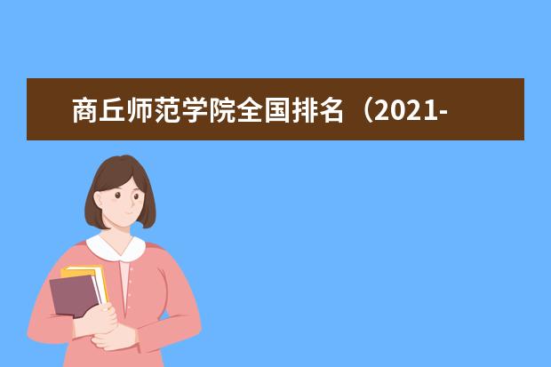 商丘师范学院奖学金设置标准是什么？奖学金多少钱？