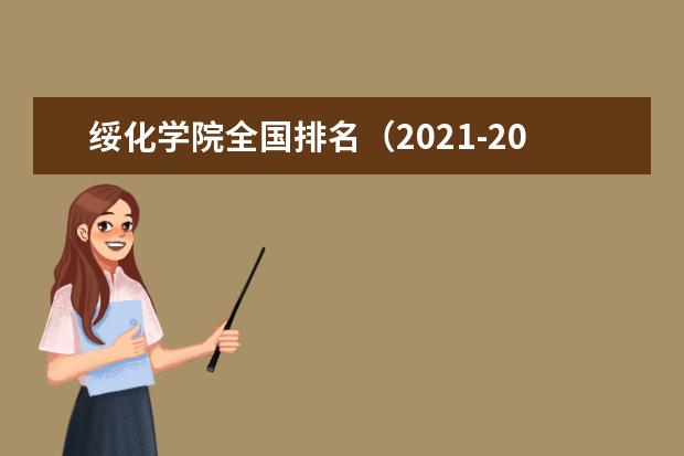 绥化学院奖学金设置标准是什么？奖学金多少钱？